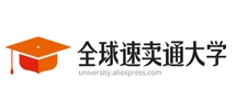 全球速賣通大學(xué)