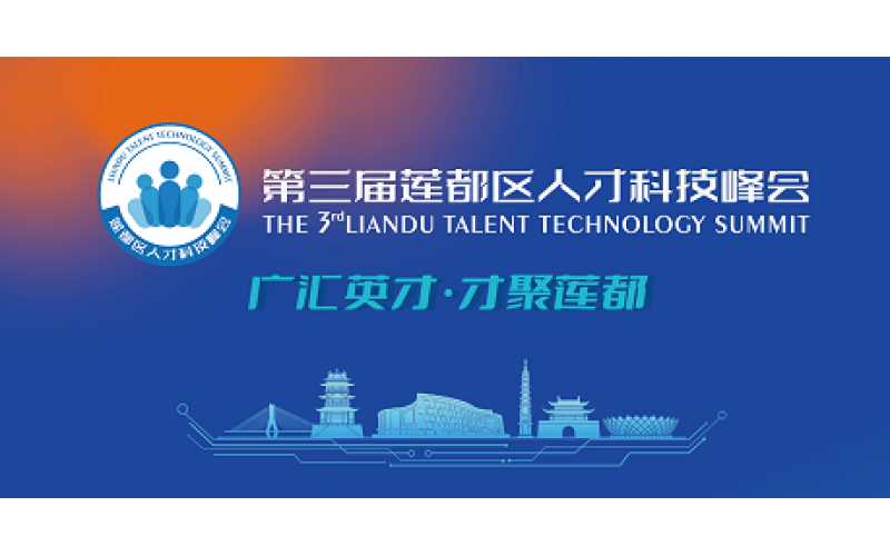 【搶先看】11.1啓動！第三屆蓮都區人才科技峰會暨“兩個中心”合作聯盟成立儀式
